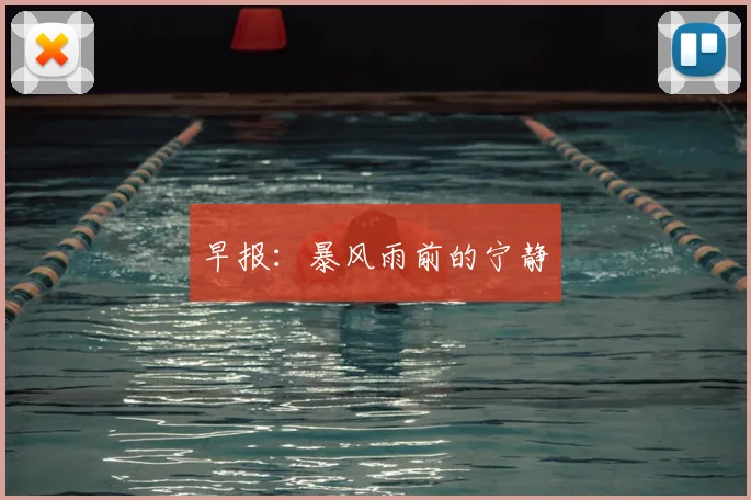 早报：暴风雨前的宁静