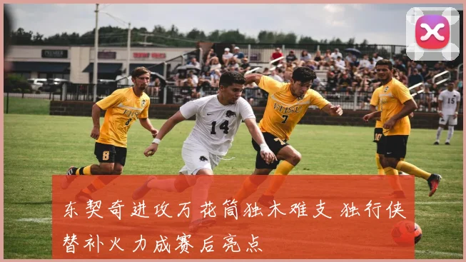 东契奇进攻万花筒独木难支 独行侠替补火力成赛后亮点