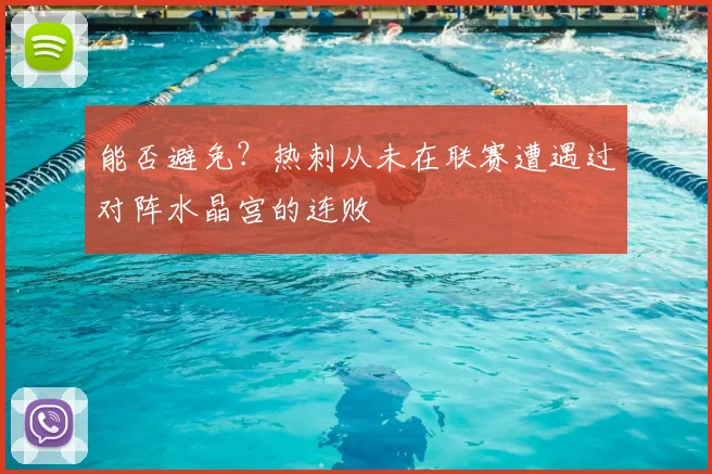 能否避免？热刺从未在联赛遭遇过对阵水晶宫的连败