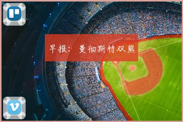 早报：曼彻斯特双熊