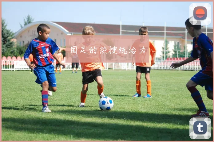 国足的热搜统治力