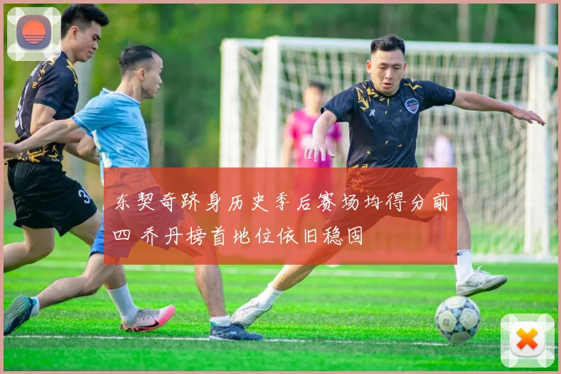 东契奇跻身历史季后赛场均得分前四 乔丹榜首地位依旧稳固