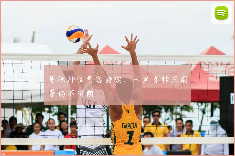 曼联帅位悬念持续，卡里克转正前景仍不明朗