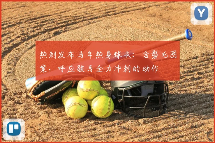 热刺发布马年热身球衣：含鬃毛图案，呼应骏马全力冲刺的动作