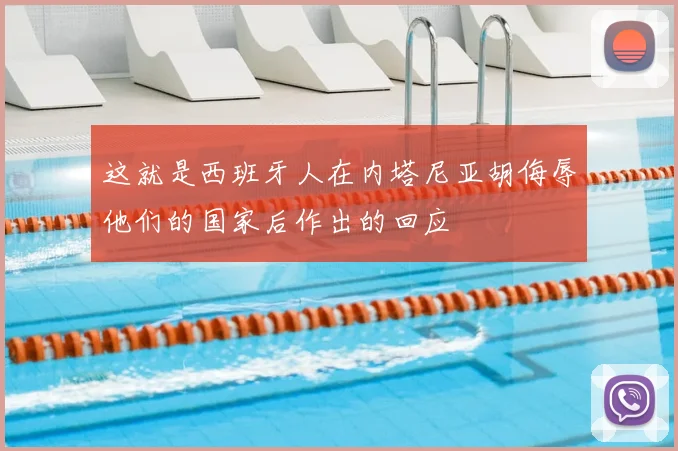 这就是西班牙人在内塔尼亚胡侮辱他们的国家后作出的回应