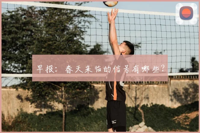 早报：春天来临的信号有哪些？