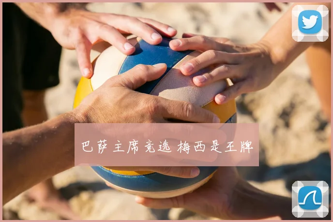 巴萨主席竞选 梅西是王牌
