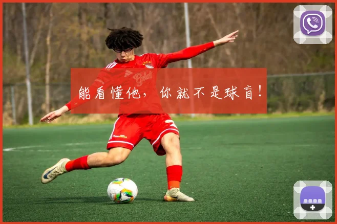 能看懂他，你就不是球盲！