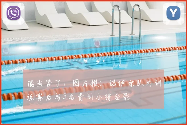 能当爹了，图片报：诺伊尔队内训练赛后与5名青训小将合影