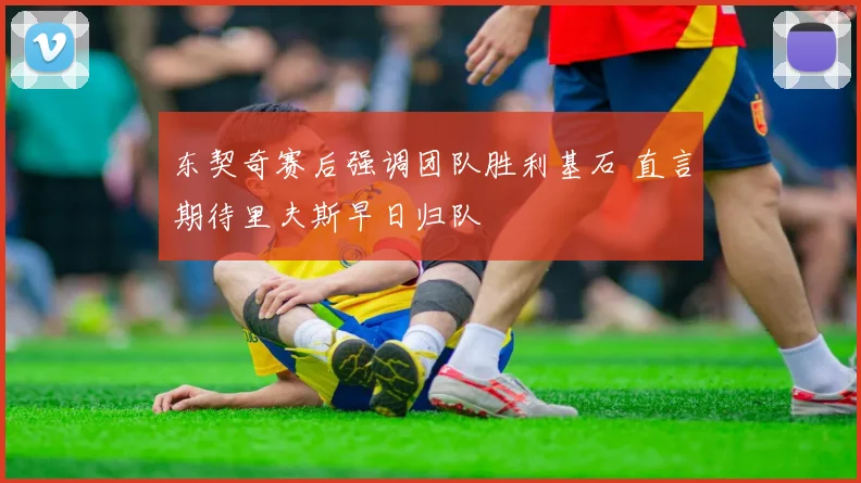 东契奇赛后强调团队胜利基石 直言期待里夫斯早日归队