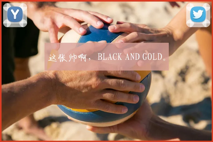 这张帅啊，BLACK AND GOLD。