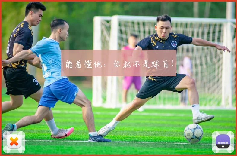 能看懂他，你就不是球盲！