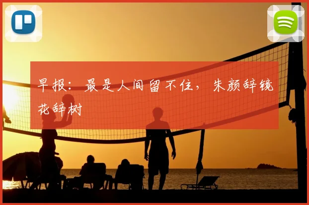 早报：最是人间留不住，朱颜辞镜花辞树