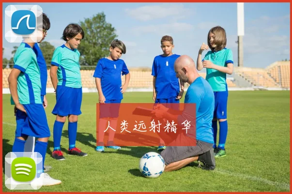 人类远射精华
