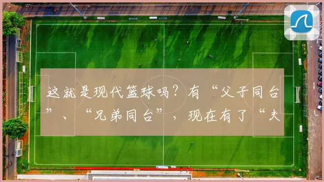 这就是现代篮球吗？有“父子同台”、“兄弟同台”，现在有了“夫妻同台”