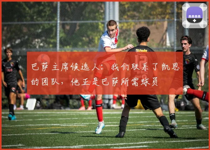 巴萨主席候选人：我们联系了凯恩的团队，他正是巴萨所需球员