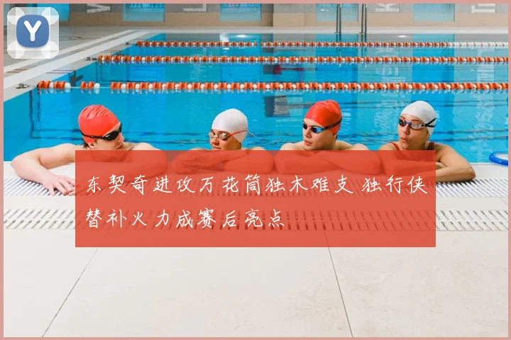 东契奇进攻万花筒独木难支 独行侠替补火力成赛后亮点