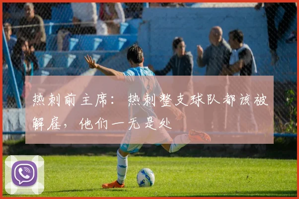 热刺前主席：热刺整支球队都该被解雇，他们一无是处