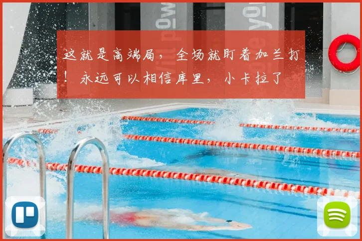 这就是高端局，全场就盯着加兰打！永远可以相信库里，小卡拉了