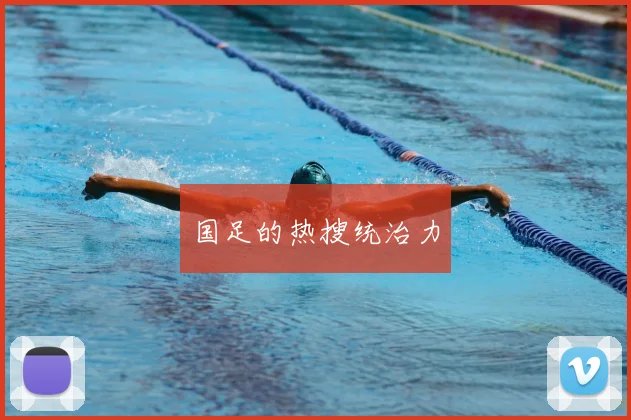 国足的热搜统治力