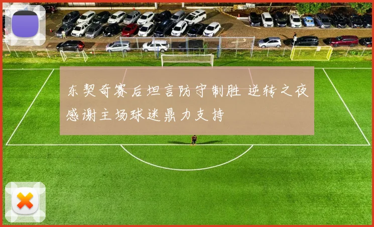 东契奇赛后坦言防守制胜 逆转之夜感谢主场球迷鼎力支持