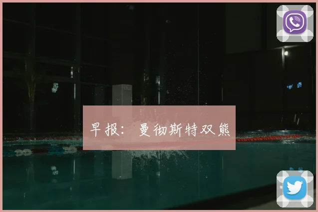 早报：曼彻斯特双熊