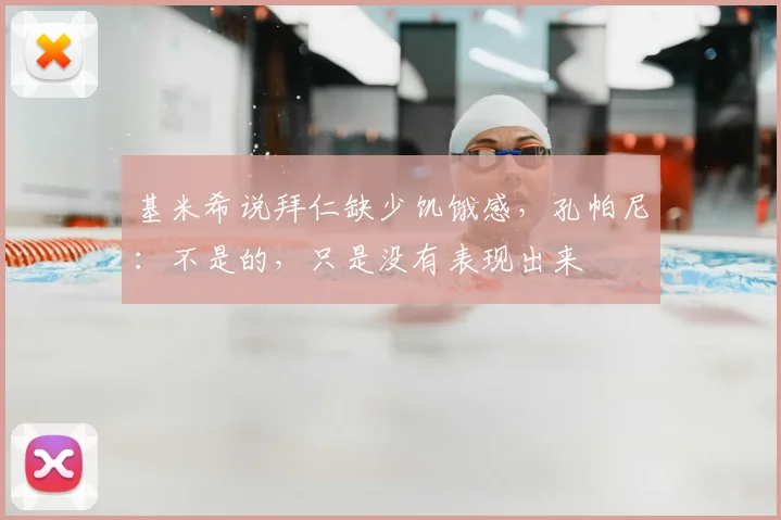 基米希说拜仁缺少饥饿感，孔帕尼：不是的，只是没有表现出来