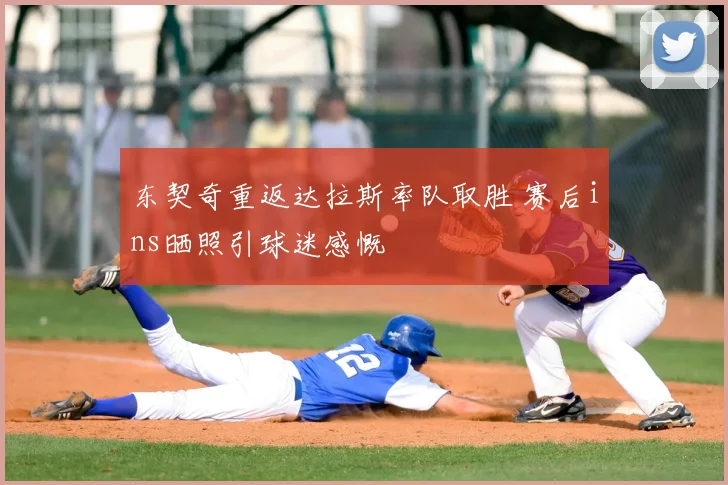 东契奇重返达拉斯率队取胜 赛后ins晒照引球迷感慨