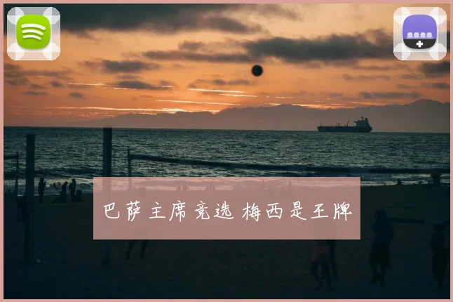 巴萨主席竞选 梅西是王牌
