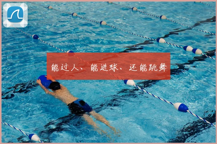 能过人、能进球、还能跳舞