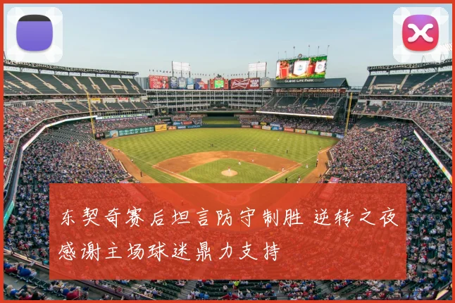 东契奇赛后坦言防守制胜 逆转之夜感谢主场球迷鼎力支持