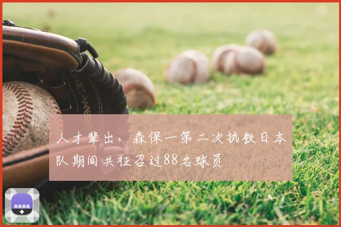 人才辈出，森保一第二次执教日本队期间共征召过88名球员