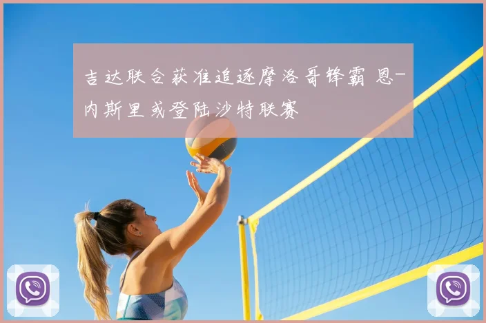 吉达联合获准追逐摩洛哥锋霸 恩-内斯里或登陆沙特联赛