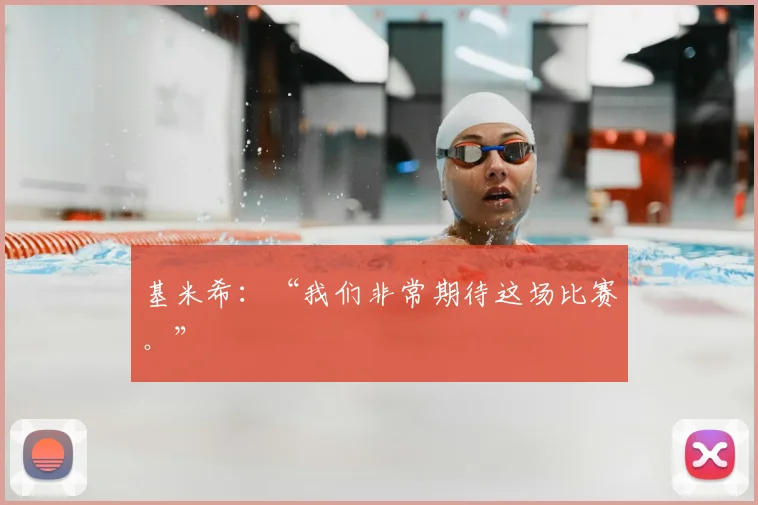 基米希：“我们非常期待这场比赛。”
